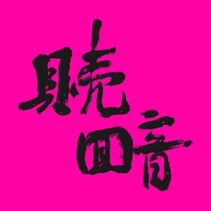 【说明一则】
