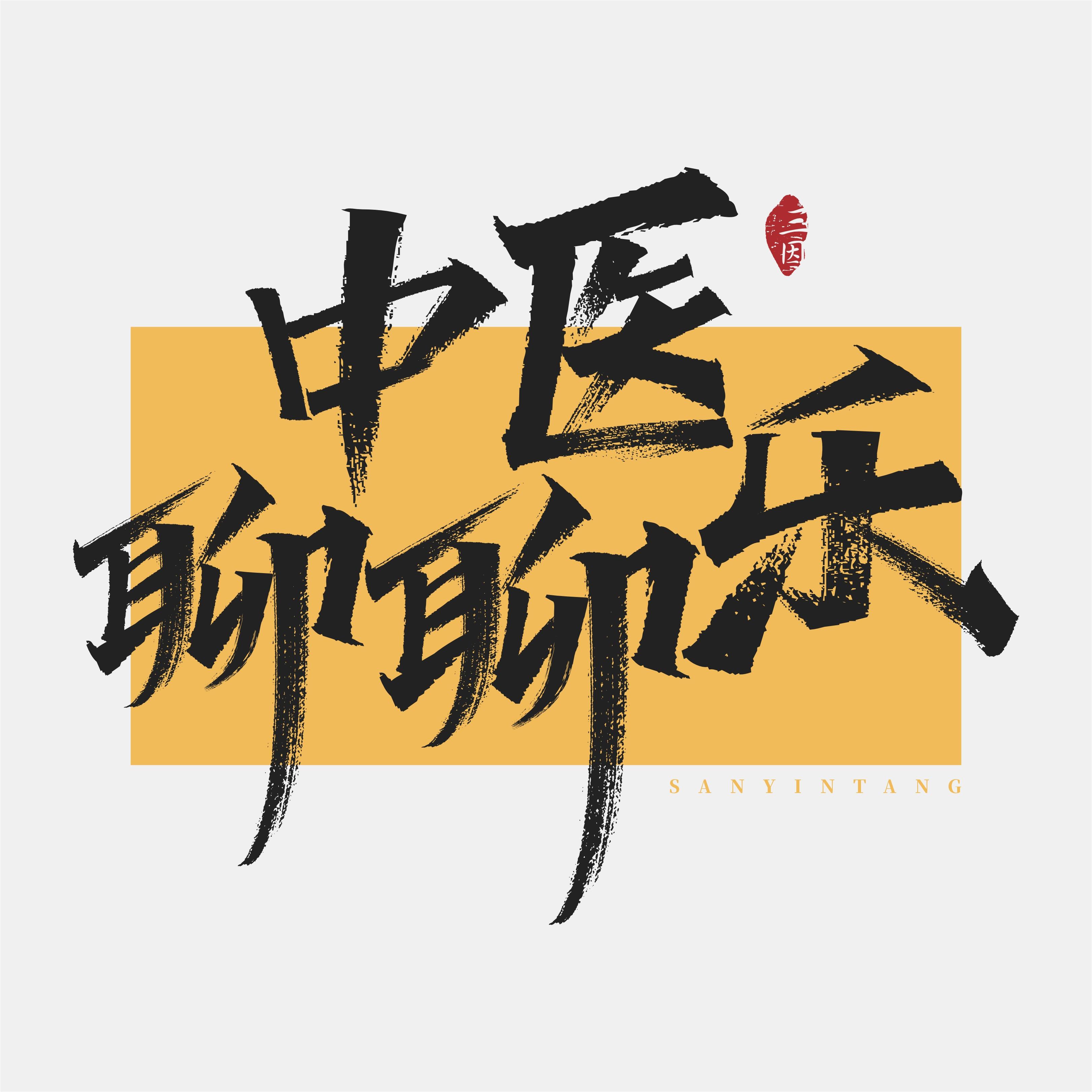 三伏养生，一定要抛开统一模板 episode artwork