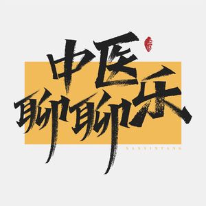 中医备孕丨最容易忽略的从来不是身体，而是 “修德”