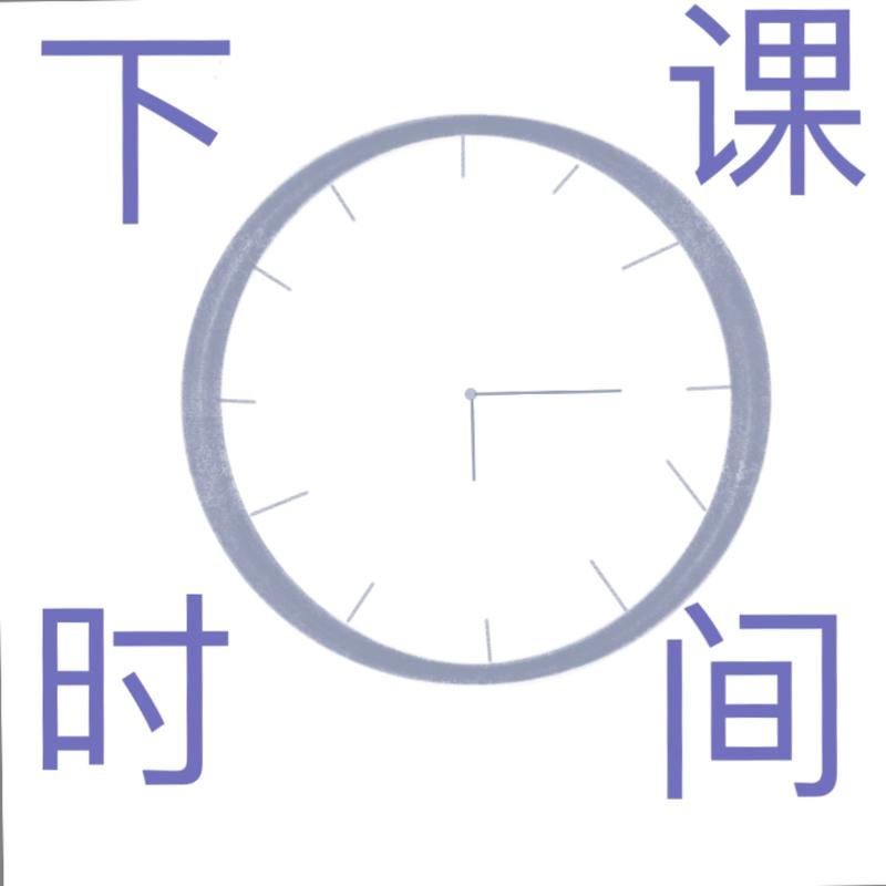 下课时间