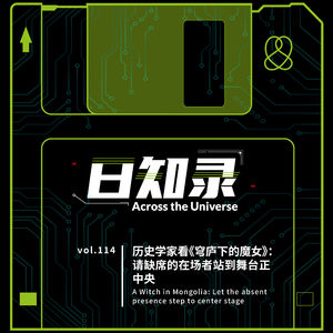 114. 历史学家看《穹庐下的魔女》：请缺席的在场者站到舞台正中央