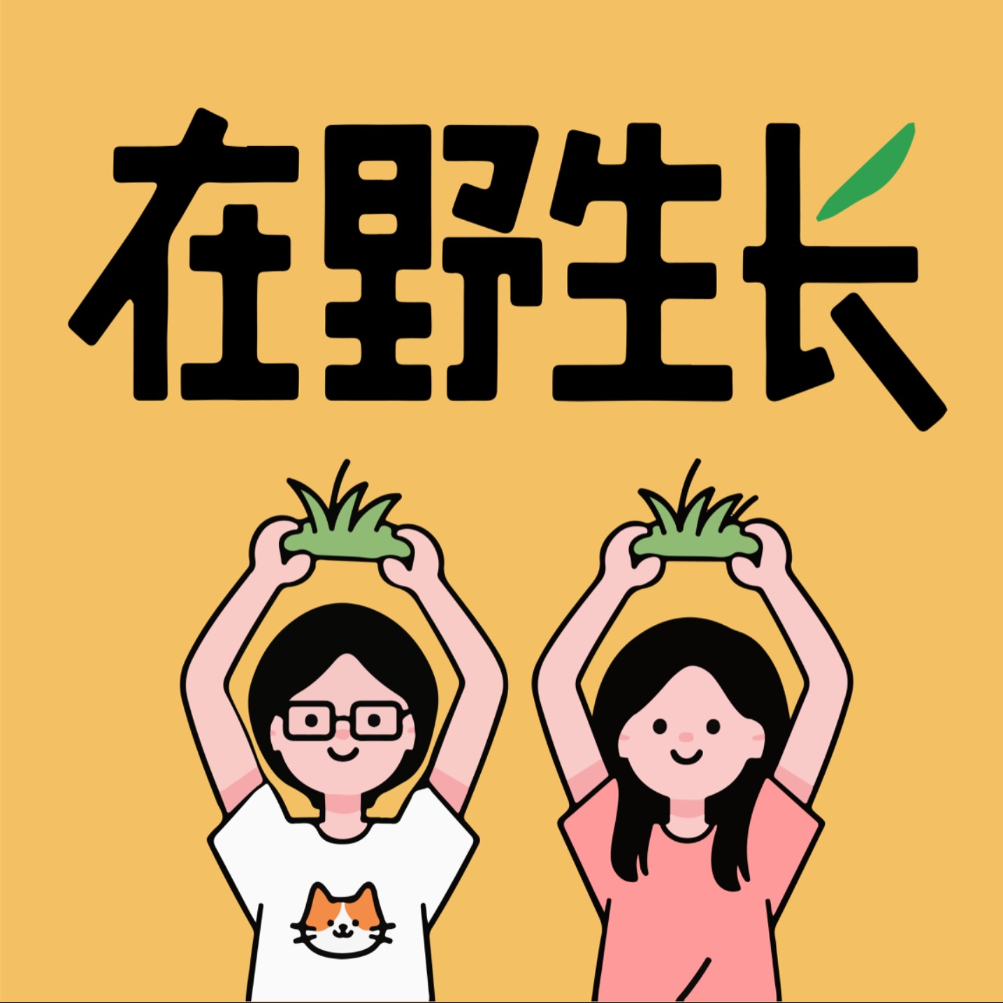 在野生长