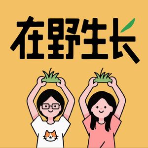 在野生长