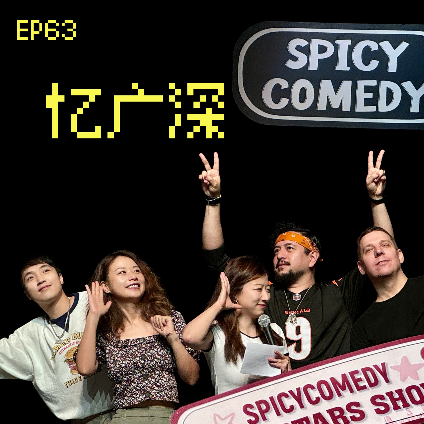 cover of episode EP62 夏日嘻游记：Spicy花少团的广深之旅