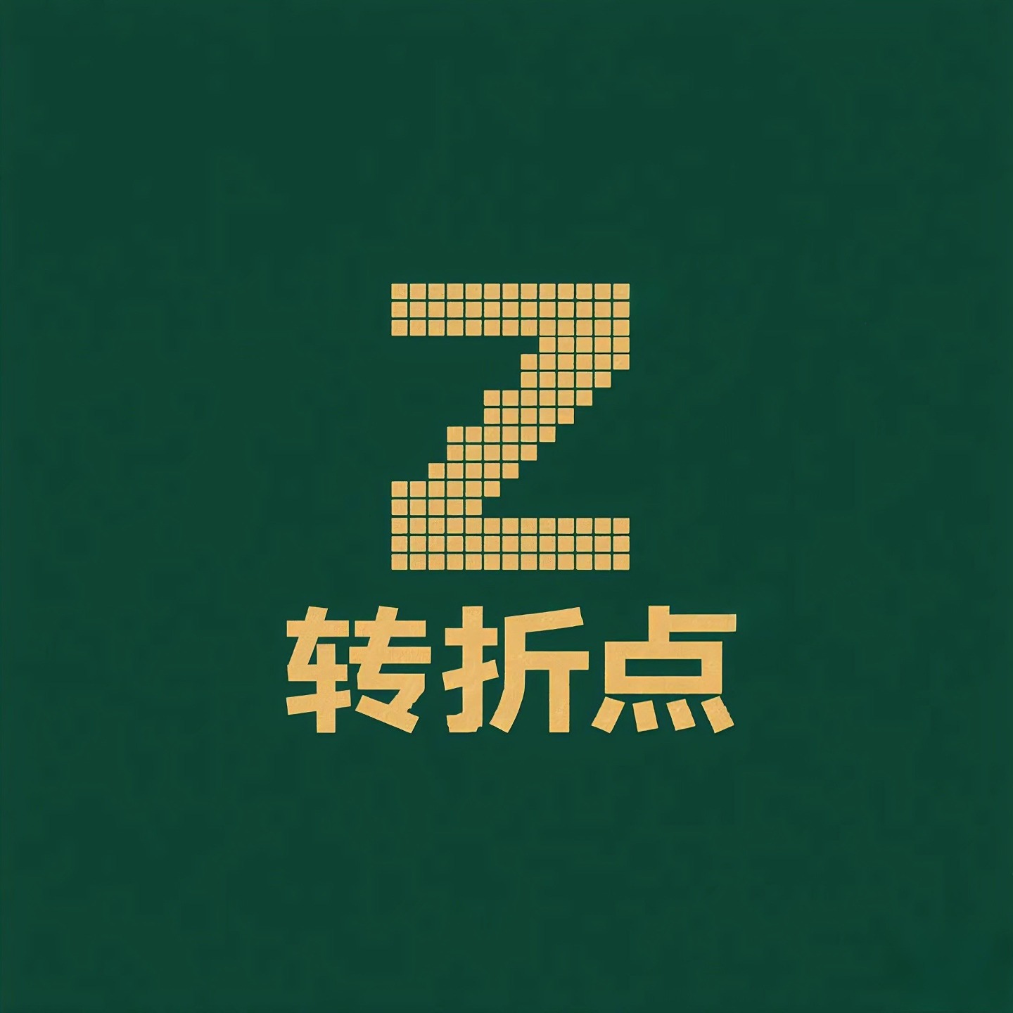 转折点｜深度思考站 cover art