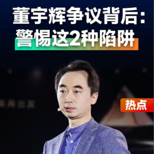 热点事件·刘润 | 董宇辉争议背后:警惕这2种陷阱。#刘润#董宇辉#俞敏洪
