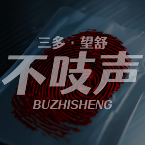EP31.中国版辛普森杀妻案