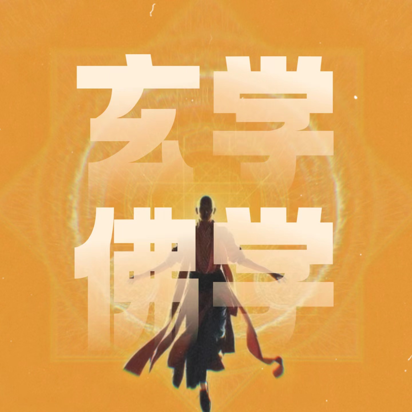 Vol.1 | 真的要聊玄学吗？还是算了吧！ episode artwork