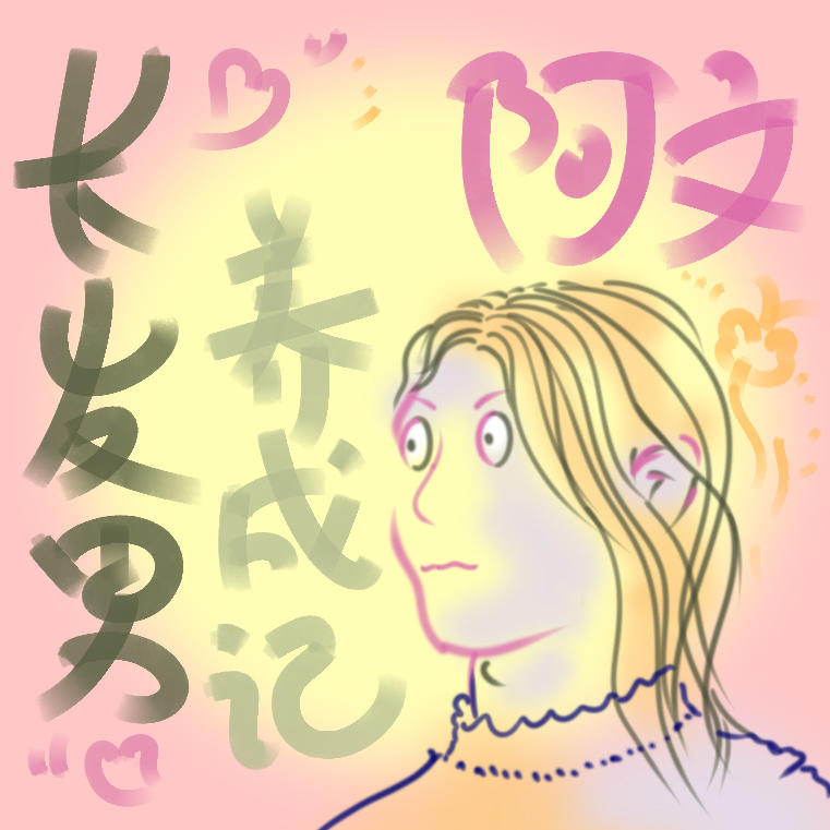 EP.07 — 如何养成一只长发美男? episode artwork