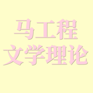 马工程第二章·文学的价值和功能|童马文论过教材系列
