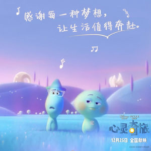 “如果提前看你的一生,你还敢来吗?”——《心灵奇旅》深度对谈