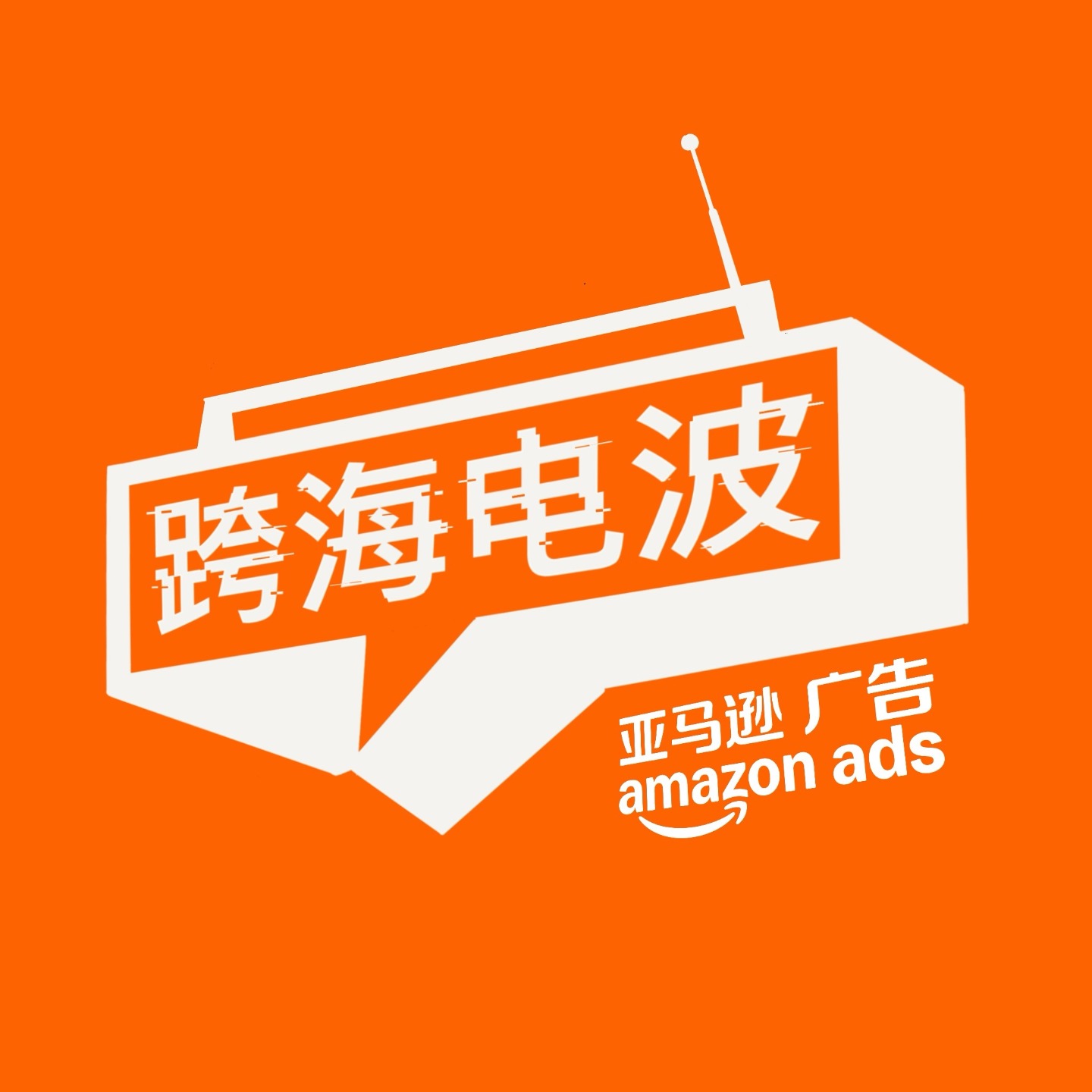 EP01 戛纳连线回放｜美的如何用一款产品拯救德国人的夏天？