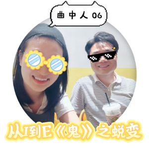 曲中人06丨从I到E《鬼》之蜕变by老郭
