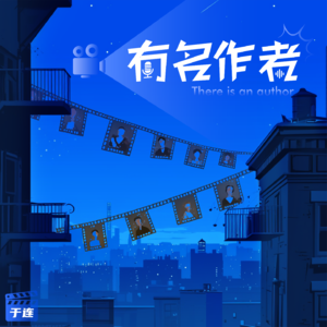 有名作者