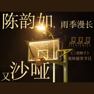 vol.6 陈韵如，青春的雨季或许没办法明亮可爱