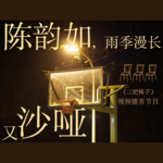 vol.6 陈韵如，青春的雨季或许没办法明亮可爱