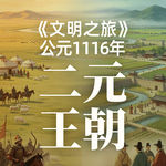《文明之旅》公元1116年完整版正片： 大辽为什么迅速崩盘？