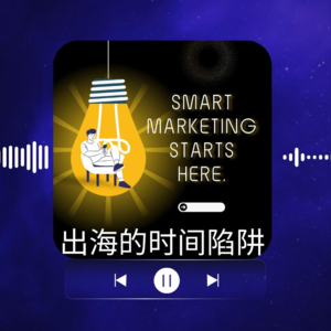 出海的时间陷阱：将马拉松当成冲刺