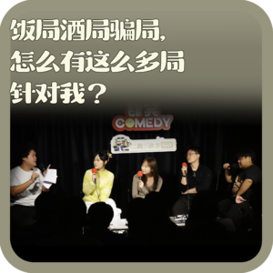 vol:139 饭局酒局骗局，怎么有这么多局针对我？