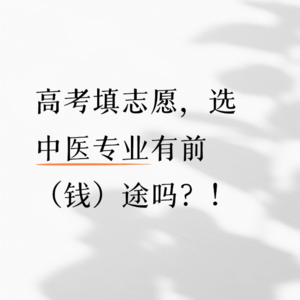 做一名中医有前（钱）途吗？和“反骨老中医”聊聊年轻中医师的职业规划