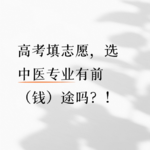 做一名中医有前（钱）途吗？和“反骨老中医”聊聊年轻中医师的职业规划