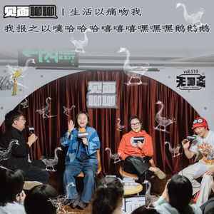 vol.519 见面聊聊｜生活以痛吻我，我报之以噗哈哈哈嘻嘻嘻嘿嘿嘿鹅鹅鹅