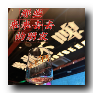 E03:那些来来去去的朋友们