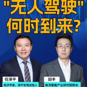 第280集 “无人驾驶” 何时到来?