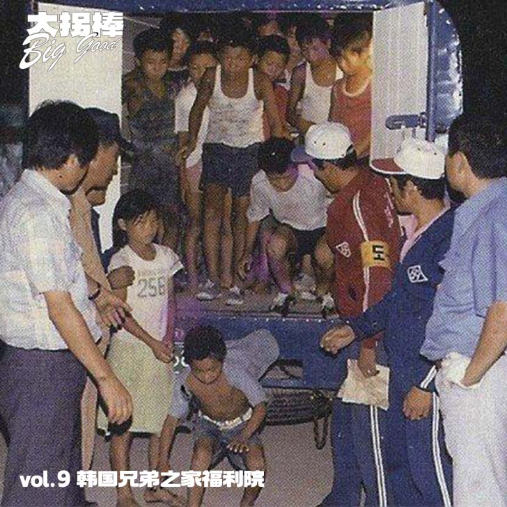 vol.6 我们被当成猪一样圈养：韩国兄弟之家福利院 episode artwork