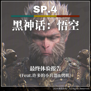 SP.4《黑神话:悟空》最终体验报告