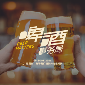 200. Qi 姐回归！聊聊我们消失的这段时间