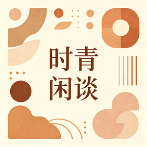 时青闲谈