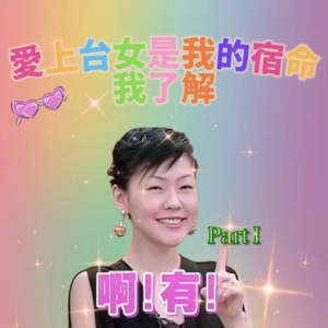 Vol.20 爱上台女是我的宿命我了解 Part Ⅰ