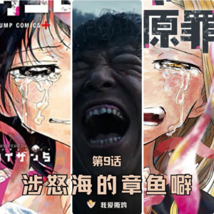 第9话：涉过愤怒的海的章鱼噼，直面东亚家庭的原罪
