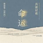 EP158/哪能用过去的经历教谁面对未来？