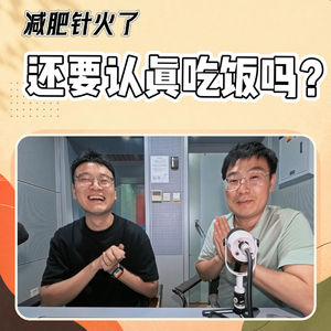 VOL.217停止“神化”减肥针！不挨饿、不戒碳水，这才是普通人该抄的减重作业