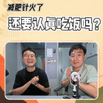 VOL.217停止“神化”减肥针！不挨饿、不戒碳水，这才是普通人该抄的减重作业