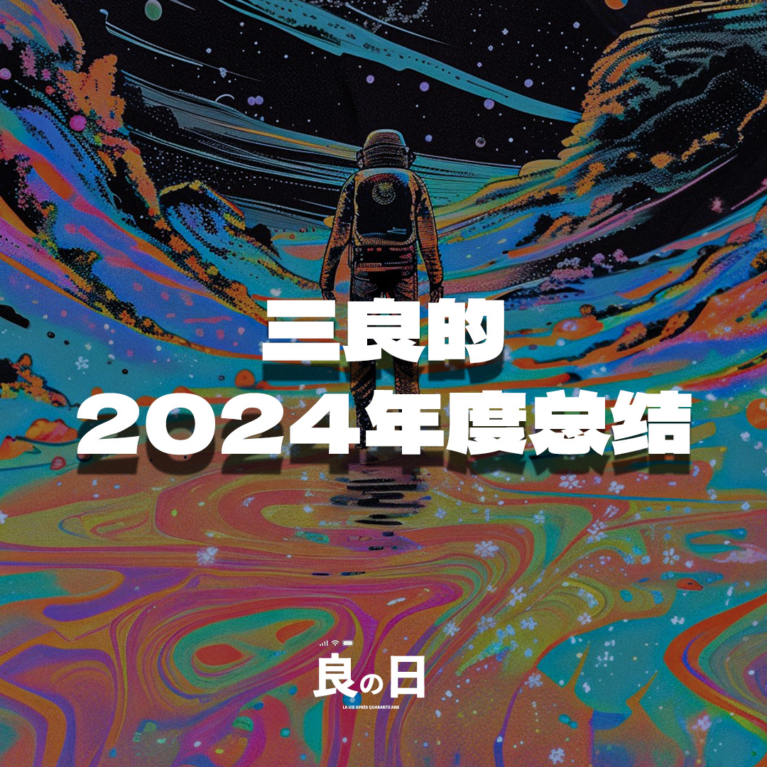三良的2024年度总结，这一年40，很开心很圆满。 episode artwork