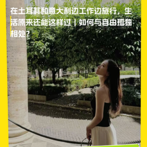 在土耳其和意大利边工作边旅行，生活原来还能这样过｜如何与自由孤独相处？对谈远程金融科技从业者