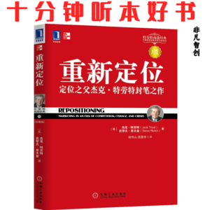 077《重新定位》| 心智中的战争:重新定义市场竞争