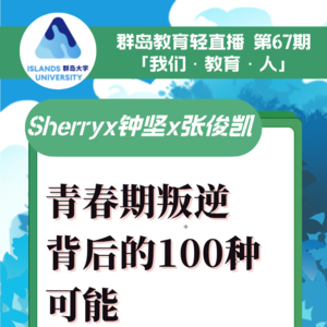 群岛教育谈 No. 67 | 青春期叛逆的背后的100种可能
