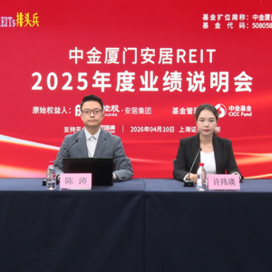 中金厦门安居REIT2025年度业绩说明会丨REITs新视线