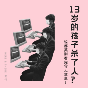 Ep12.《混沌少年时》:13岁的孩子杀了人?这部英剧看完令人窒息…