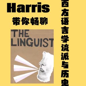 Harris带你畅聊西方语言学流派与历史