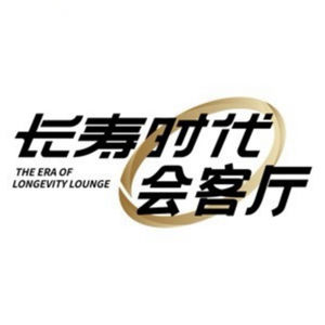 长寿时代会客厅