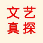 文艺真探