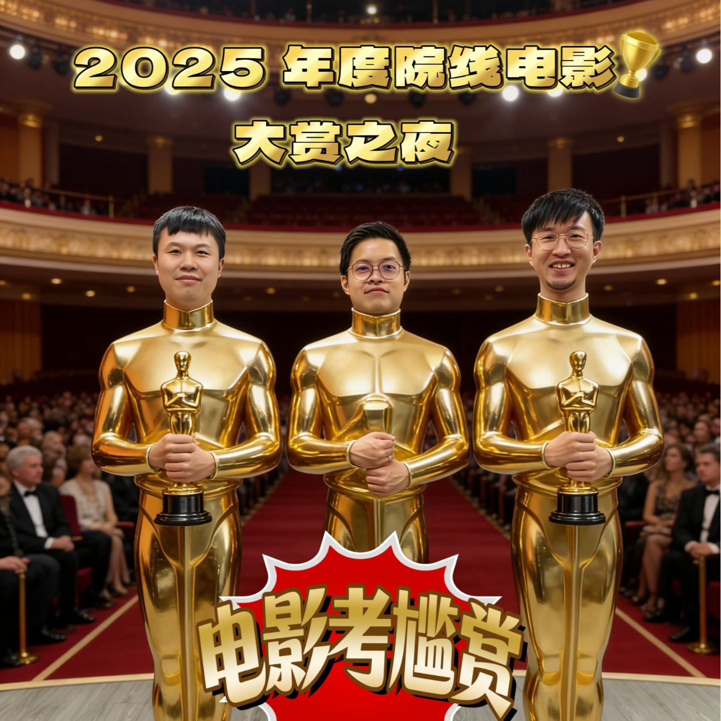 「2025年度院线电影大赏之夜！」百人票选年度榜单："五佳"&"五烂"，排名揭晓惊喜不断！