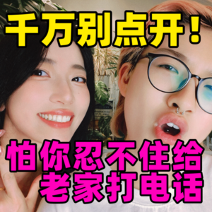 千万别点开！ | 怕你忍不住给老家打电话☎️