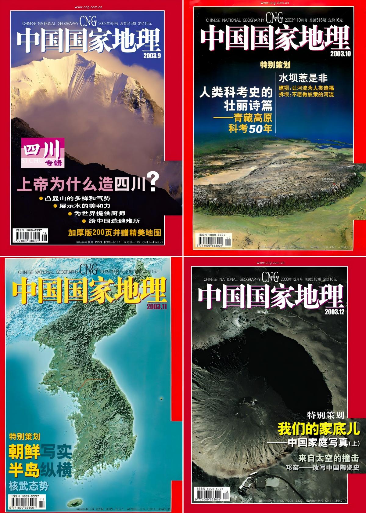 中国国家地理 2003全年共12本