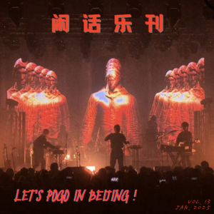 闲话乐刊Vol.13⑥秘密行动/属梨/返校日/张醒婵，跟我一起去POGO